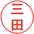 三田の電子印鑑｜丸ゴシック体｜縮小版
