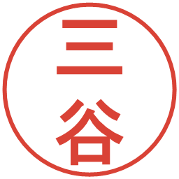 三谷の電子印鑑｜丸ゴシック体