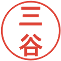 三谷の電子印鑑｜丸ゴシック体｜縮小版