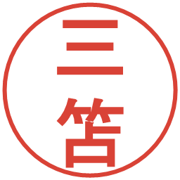 三笘の電子印鑑｜丸ゴシック体