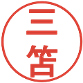 三笘の電子印鑑｜丸ゴシック体｜縮小版