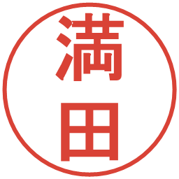 満田の電子印鑑｜丸ゴシック体