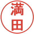 満田の電子印鑑｜丸ゴシック体｜縮小版