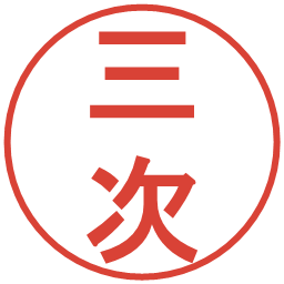 三次の電子印鑑｜丸ゴシック体