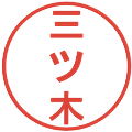 三ツ木の電子印鑑｜丸ゴシック体｜縮小版