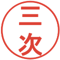 三次の電子印鑑｜丸ゴシック体｜縮小版