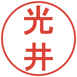 光井の電子印鑑｜丸ゴシック体