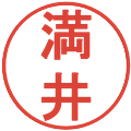 満井の電子印鑑｜丸ゴシック体｜縮小版