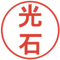 光石の電子印鑑｜丸ゴシック体｜縮小版