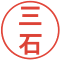 三石の電子印鑑｜丸ゴシック体｜縮小版
