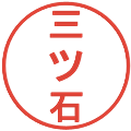 三ツ石の電子印鑑｜丸ゴシック体｜縮小版