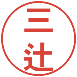 三辻の電子印鑑｜丸ゴシック体