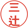 三辻の電子印鑑｜丸ゴシック体｜縮小版
