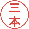 三本の電子印鑑｜丸ゴシック体｜縮小版