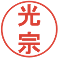 光宗の電子印鑑｜丸ゴシック体｜縮小版