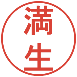 満生の電子印鑑｜丸ゴシック体