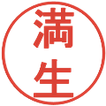 満生の電子印鑑｜丸ゴシック体｜縮小版