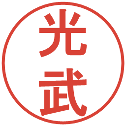 光武の電子印鑑｜丸ゴシック体