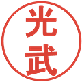 光武の電子印鑑｜丸ゴシック体｜縮小版