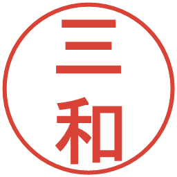 三和の電子印鑑｜丸ゴシック体