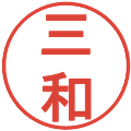 三和の電子印鑑｜丸ゴシック体｜縮小版