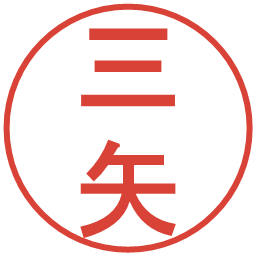 三矢の電子印鑑｜丸ゴシック体