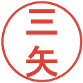 三矢の電子印鑑｜丸ゴシック体｜縮小版