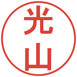 光山の電子印鑑｜丸ゴシック体