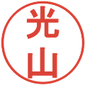 光山の電子印鑑｜丸ゴシック体｜縮小版