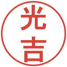 光吉の電子印鑑｜丸ゴシック体