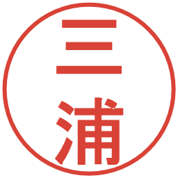 三浦の電子印鑑｜丸ゴシック体