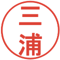 三浦の電子印鑑｜丸ゴシック体｜縮小版