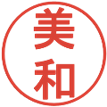 美和の電子印鑑｜丸ゴシック体｜縮小版