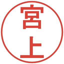 宮上の電子印鑑｜丸ゴシック体