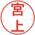 宮上の電子印鑑｜丸ゴシック体｜縮小版