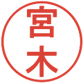 宮木の電子印鑑｜丸ゴシック体｜縮小版