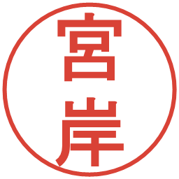 宮岸の電子印鑑｜丸ゴシック体