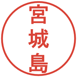 宮城島の電子印鑑｜丸ゴシック体