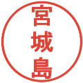 宮城島の電子印鑑｜丸ゴシック体｜縮小版