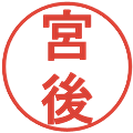 宮後の電子印鑑｜丸ゴシック体｜縮小版