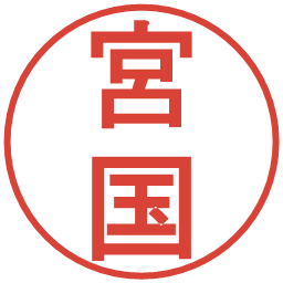 宮国の電子印鑑｜丸ゴシック体