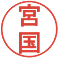宮国の電子印鑑｜丸ゴシック体｜縮小版