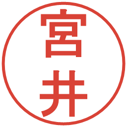 宮井の電子印鑑｜丸ゴシック体