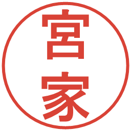宮家の電子印鑑｜丸ゴシック体