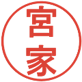 宮家の電子印鑑｜丸ゴシック体｜縮小版