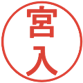 宮入の電子印鑑｜丸ゴシック体｜縮小版