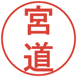 宮道の電子印鑑｜丸ゴシック体