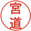 宮道の電子印鑑｜丸ゴシック体｜縮小版
