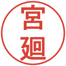 宮廻の電子印鑑｜丸ゴシック体