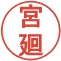 宮廻の電子印鑑｜丸ゴシック体｜縮小版